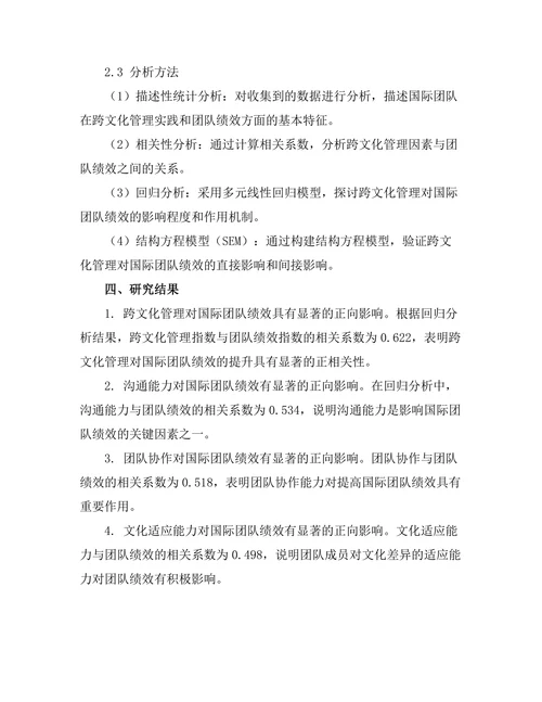 跨文化管理对国际团队绩效的影响分析
