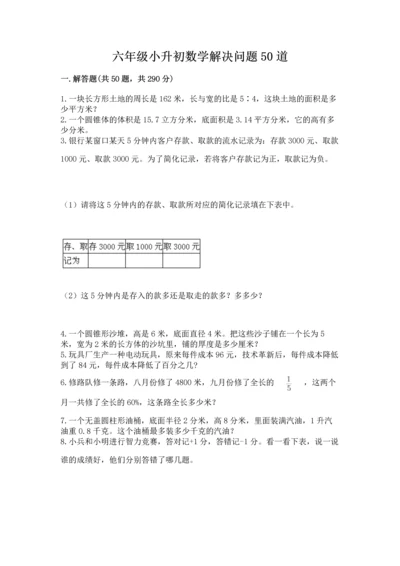 六年级小升初数学解决问题50道（突破训练）.docx