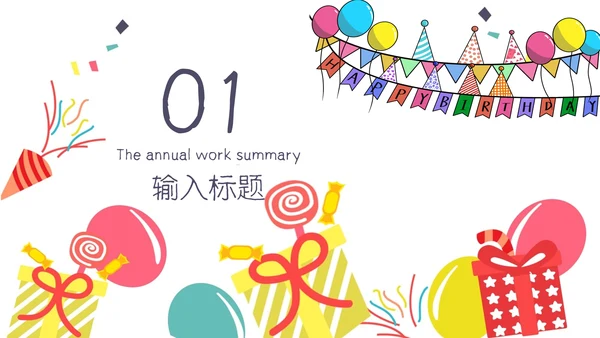 Party生日策划气球通用PPT模板