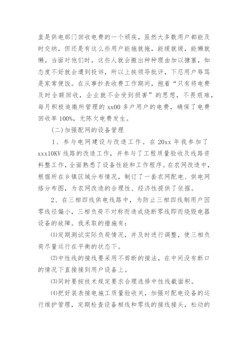 农网配电营业工工作总结.docx