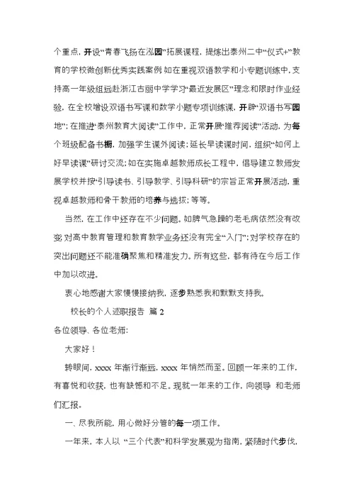 关于校长的个人述职报告三篇