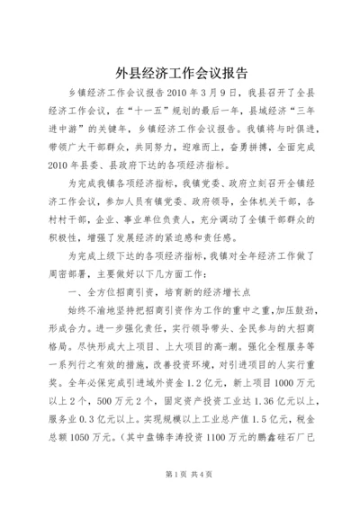 外县经济工作会议报告 (3).docx