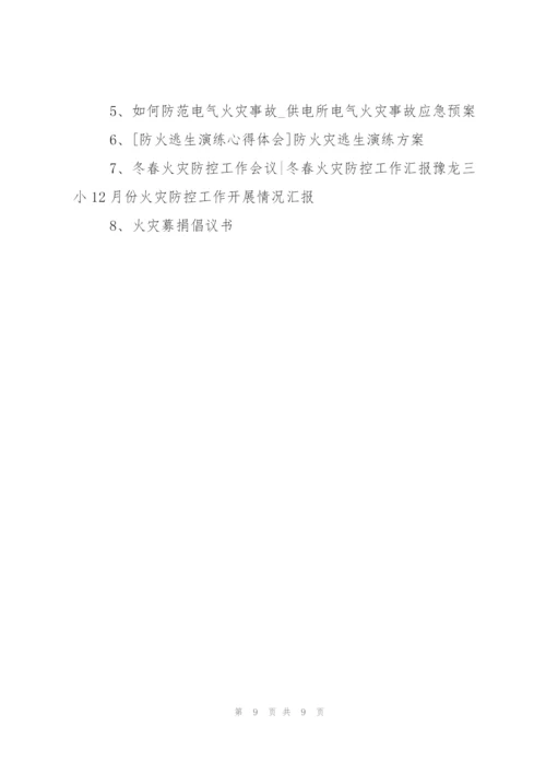 预防火灾安全的演讲稿.docx