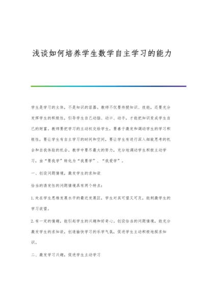 浅谈如何培养学生数学自主学习的能力.docx