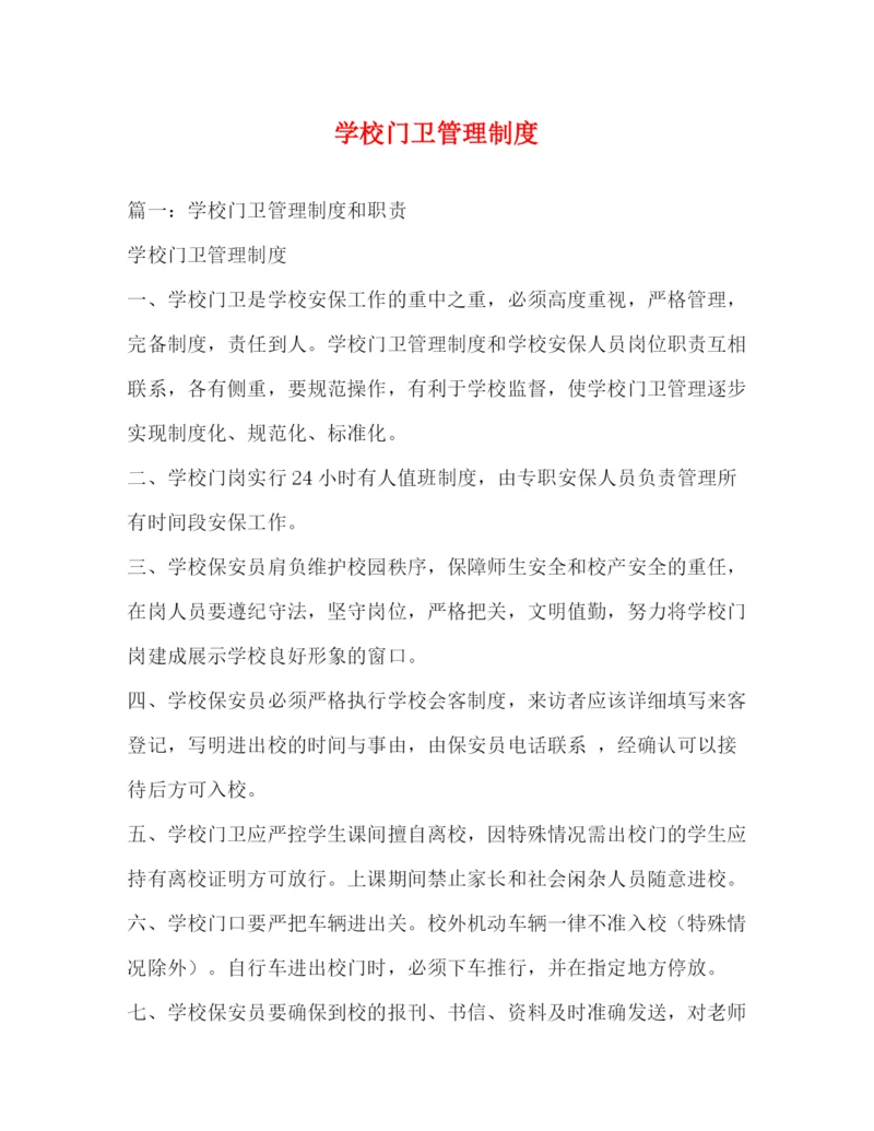 精编之学校门卫管理制度.docx
