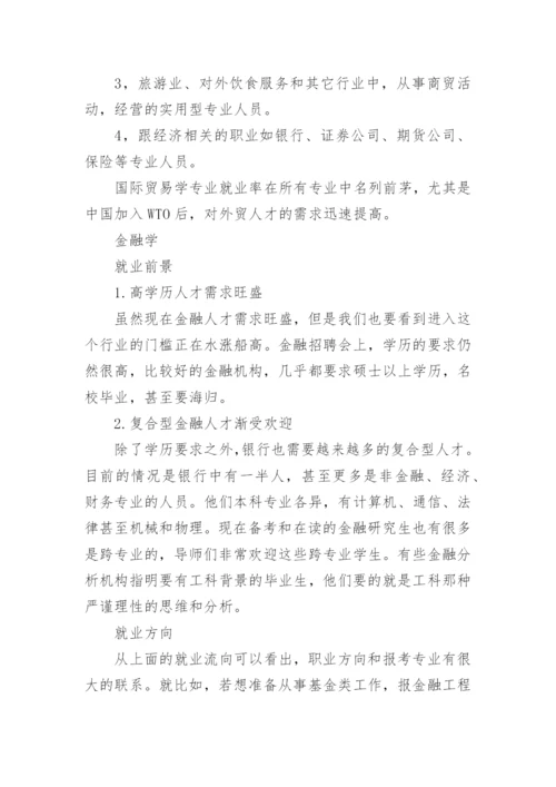 经济学专业就业方向.docx