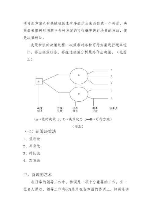 领导科学与艺术.docx