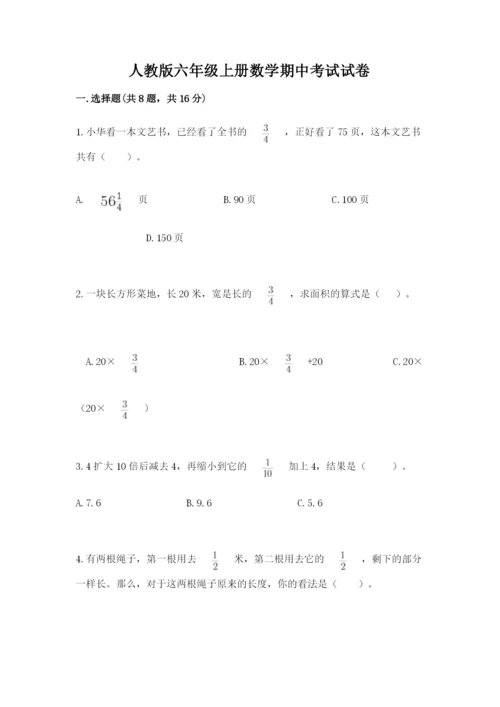 人教版六年级上册数学期中考试试卷含答案【精练】.docx