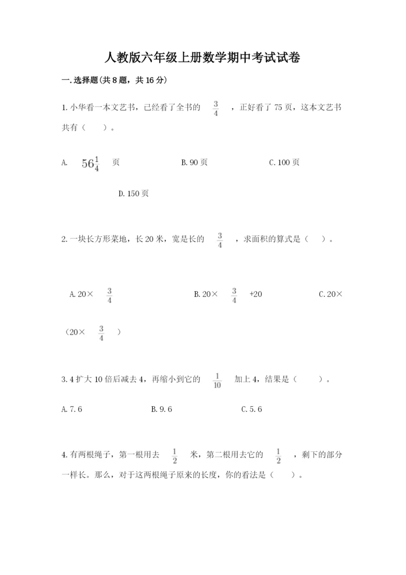 人教版六年级上册数学期中考试试卷含答案【精练】.docx