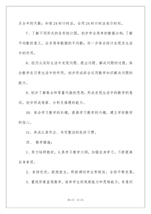 2022精选三年级下册数学教学计划三篇.docx