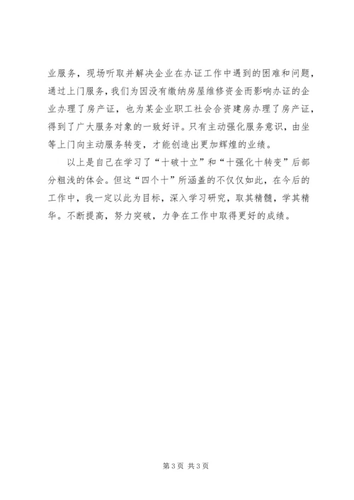 学习“十破十立”“十强化十转变”心得体会第三期范文大全 (4).docx