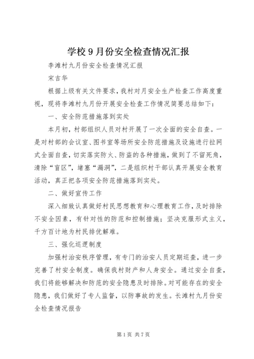 学校9月份安全检查情况汇报 (4).docx