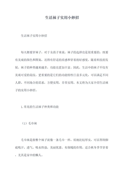 生活袜子实用小妙招