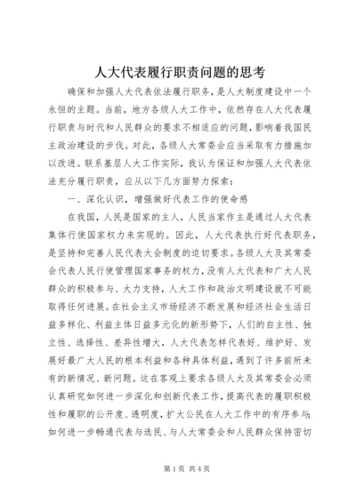 人大代表履行职责问题的思考.docx