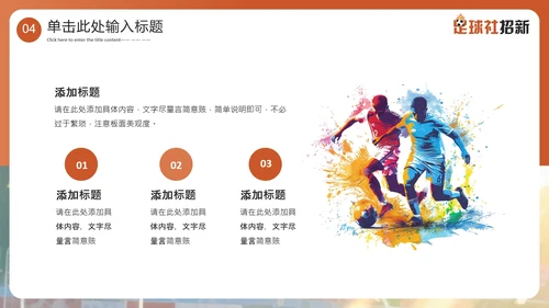 新学期开学季社团纳新足球社团招新通用PPT模板