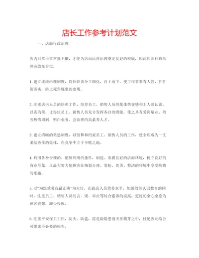 精编店长工作参考计划范文.docx