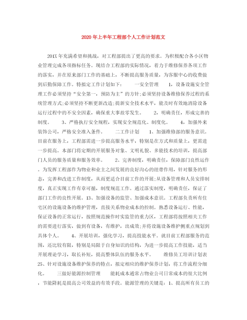 精编之年上半年工程部个人工作计划范文.docx