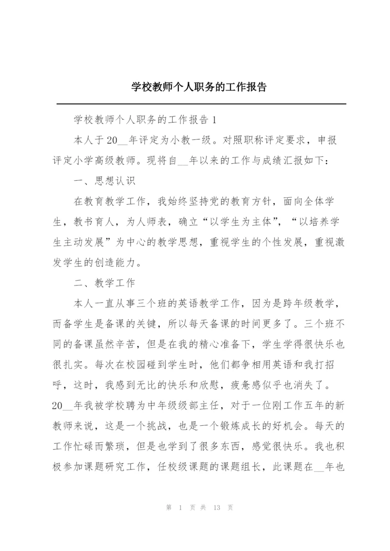 学校教师个人职务的工作报告.docx