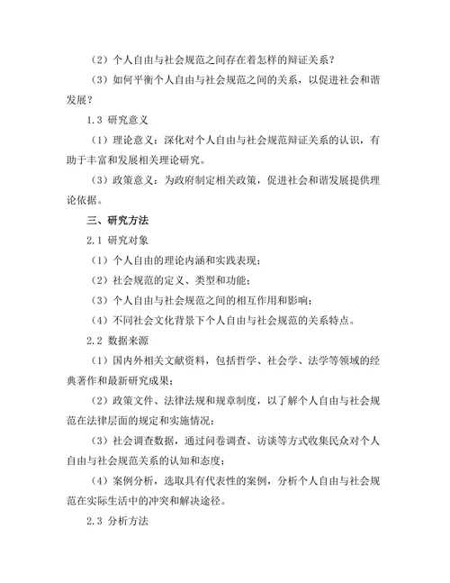 个人自由与社会规范的辩证关系