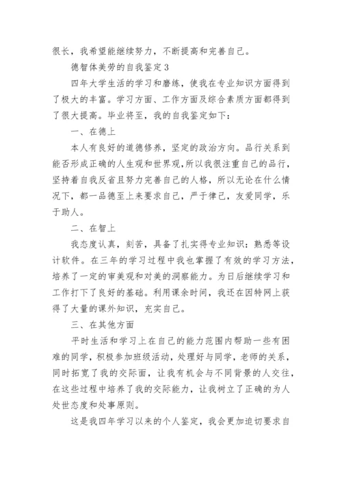 德智体美劳自我鉴定短文五篇.docx