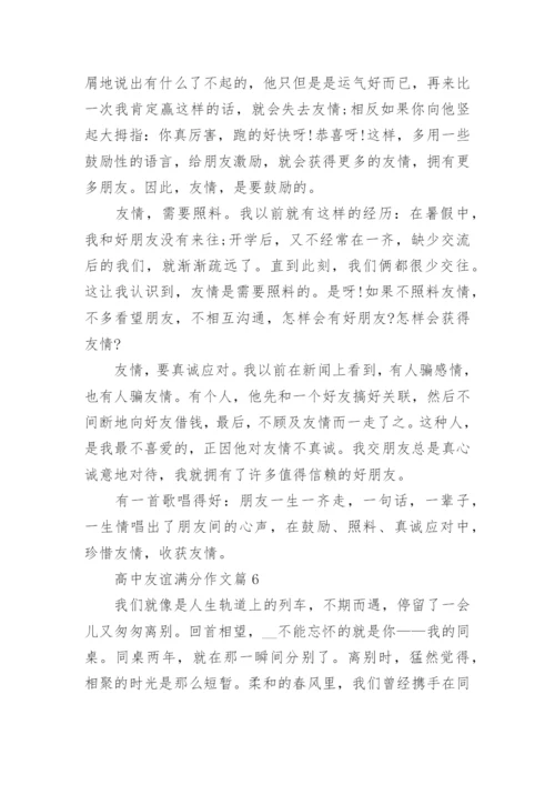 高中友谊满分作文(通用10篇).docx