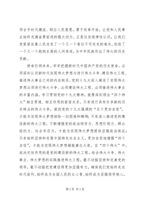 牢牢把握新时代党的历史使命 (3).docx