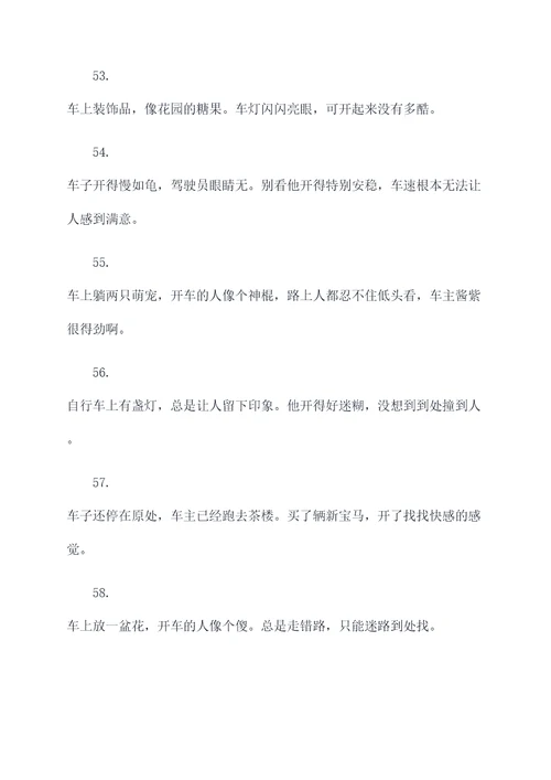 汽车的调侃顺口溜