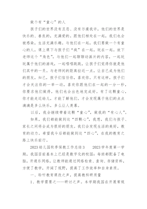 2023幼儿园秋季保教工作总结.docx