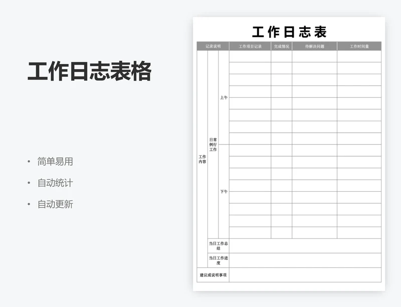工作日志表格