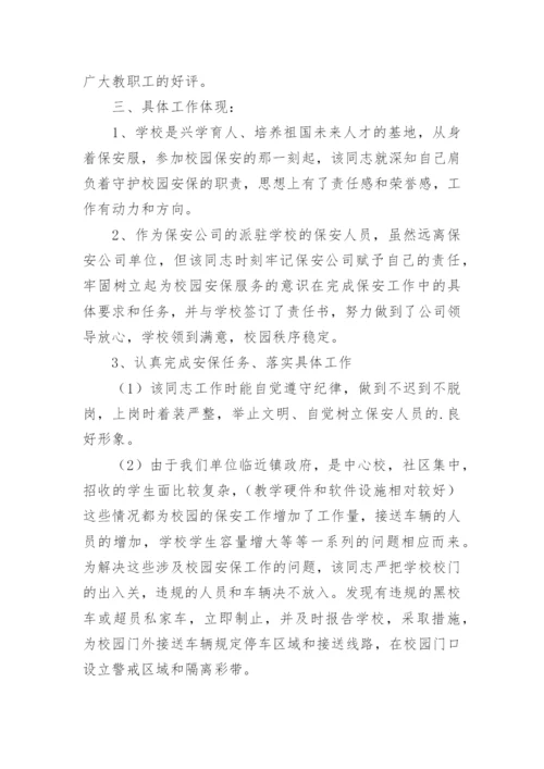 优秀保安先进事迹材料.docx