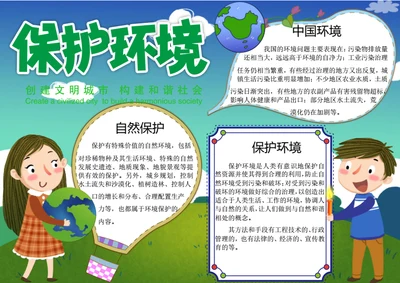 保护环境word手抄报
