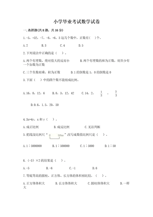 小学毕业考试数学试卷附完整答案（必刷）