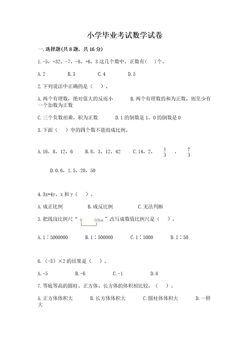 小学毕业考试数学试卷附完整答案（必刷）