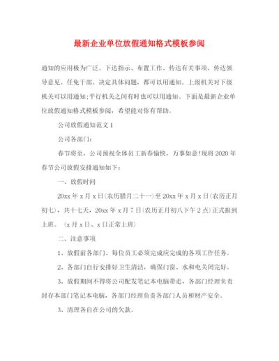 精编之企业单位放假通知格式模板参阅.docx