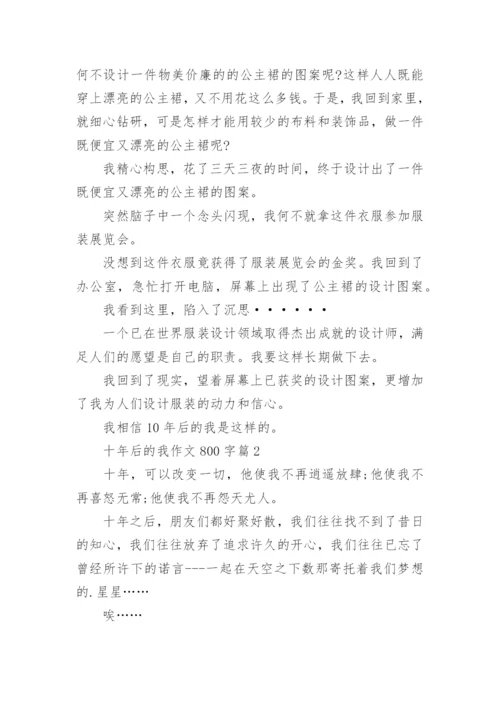 十年后的我作文800字(优秀6篇).docx