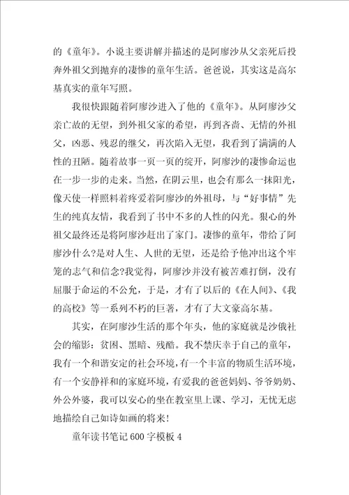童年读书笔记600字