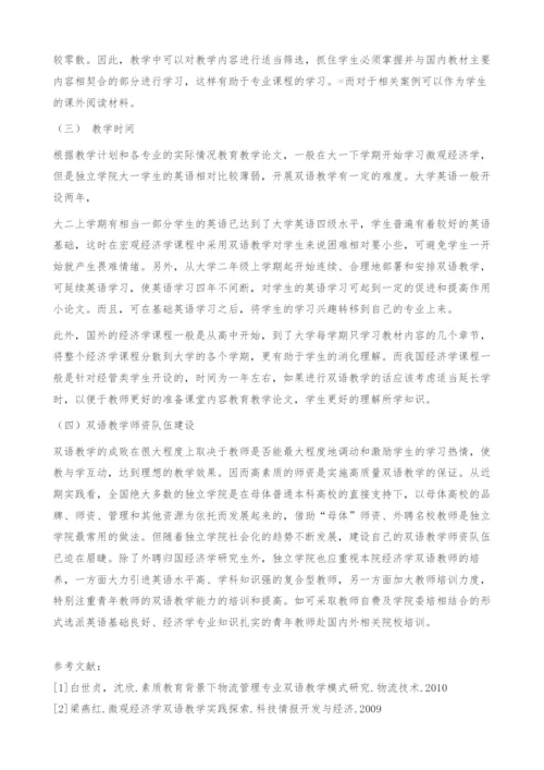 独立学院经济学双语教学实践改革模式研究-教育教学论文.docx