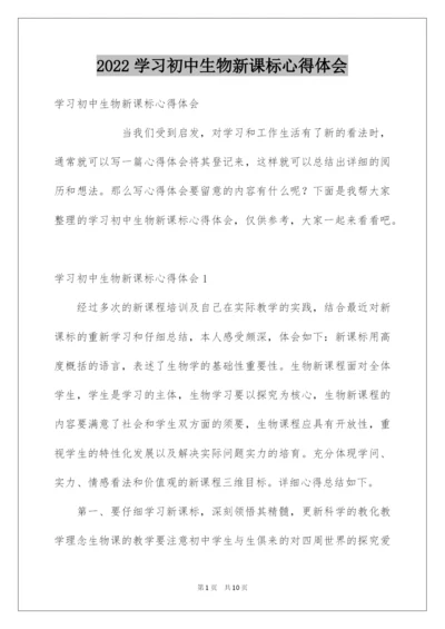 2022学习初中生物新课标心得体会.docx