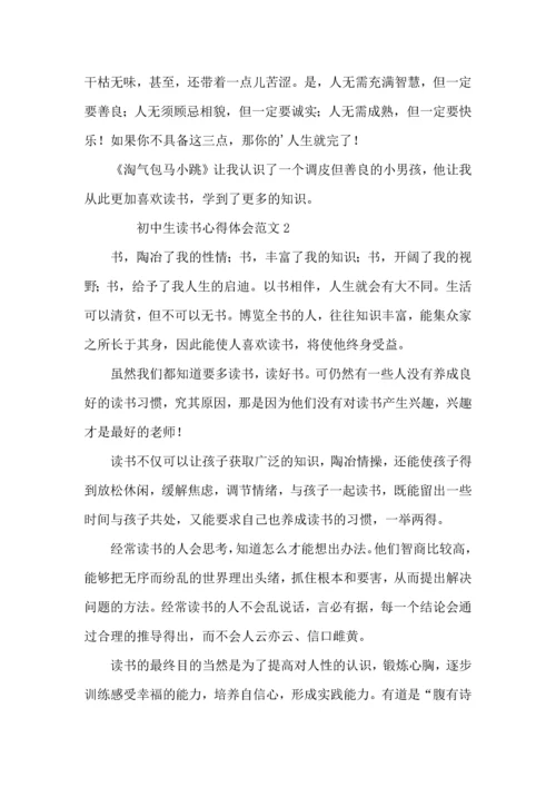 初中生读书心得体会范文.docx