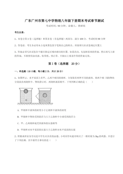 小卷练透广东广州市第七中学物理八年级下册期末考试章节测试试卷（解析版含答案）.docx