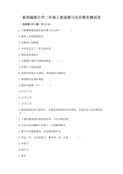 新部编版小学二年级上册道德与法治期末测试卷精品【能力提升】.docx