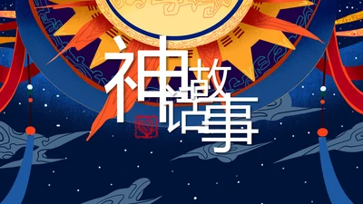 蓝橙色卡通神话故事通用PPT模板