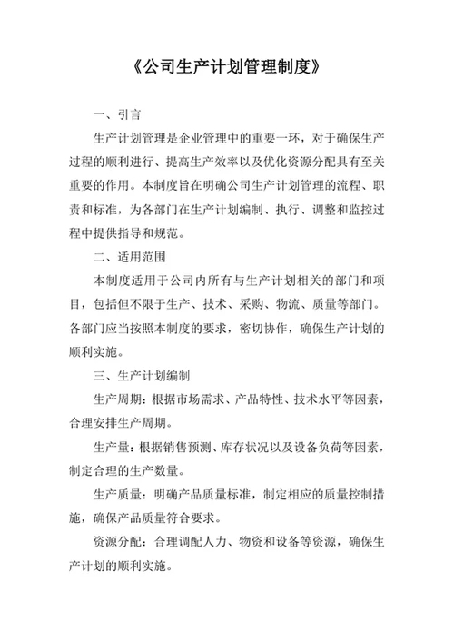 公司生产计划管理制度