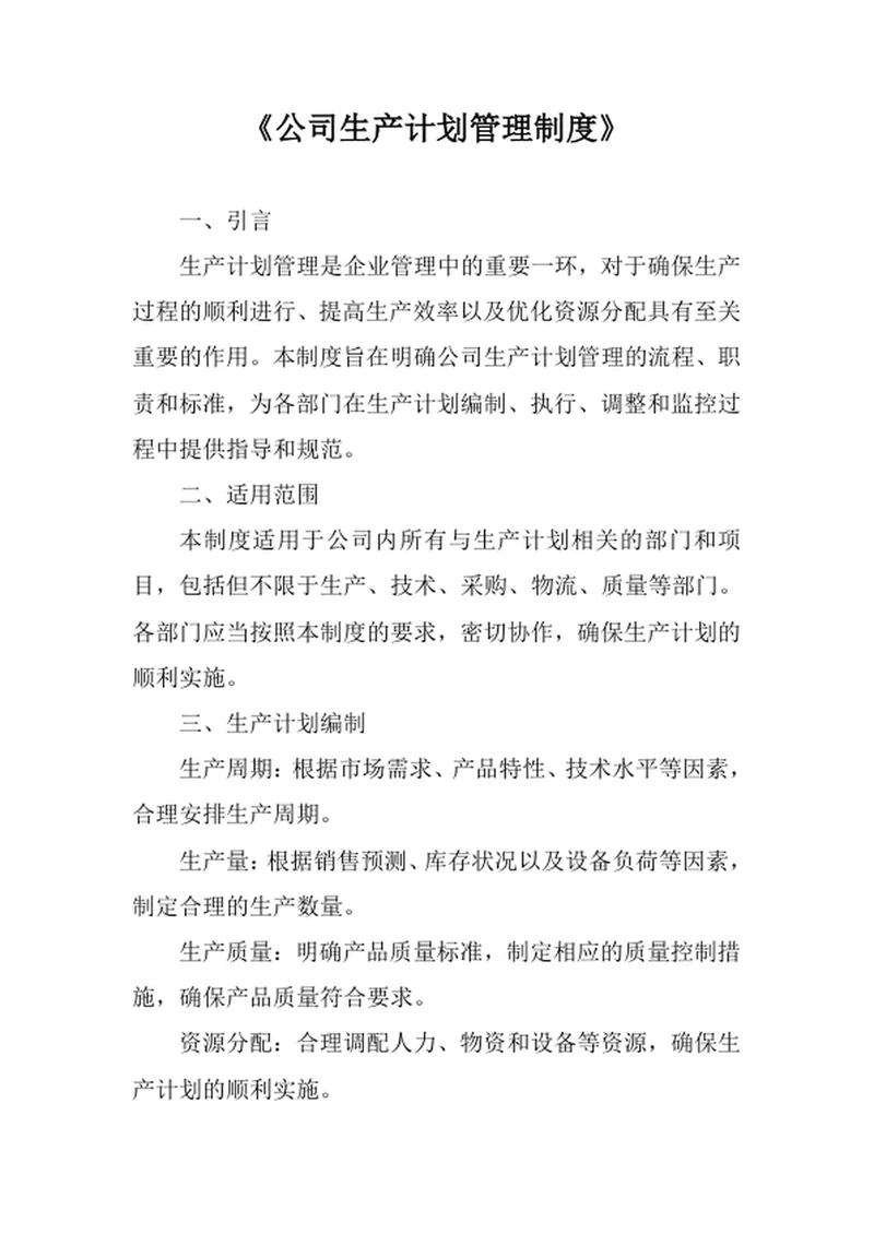 公司生产计划管理制度