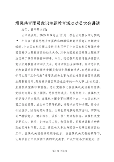 增强共青团员意识主题教育活动动员大会讲话.docx