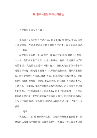 热门初中新生军训心得体会.docx