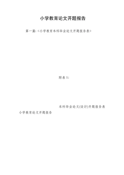 小学教育论文开题报告