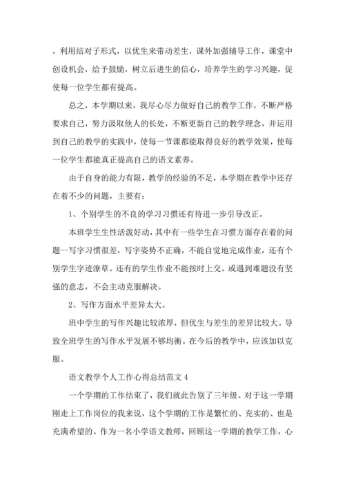 语文教学个人工作心得总结范文五篇.docx