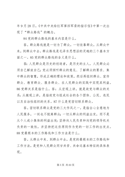 党的群众路线教育实践活动应知应会150问.docx