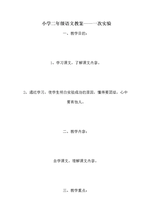 小学二年级语文教案——一次实验